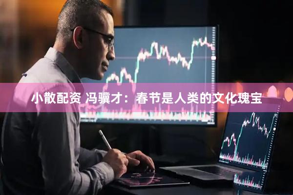 小散配资 冯骥才：春节是人类的文化瑰宝