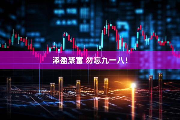 添盈聚富 勿忘九一八！