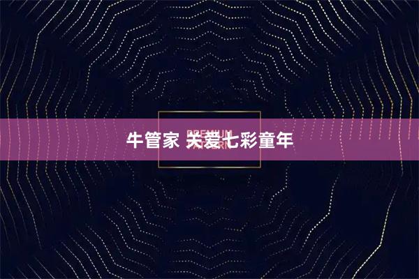 牛管家 关爱七彩童年